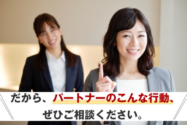 パートナーの浮気・不倫